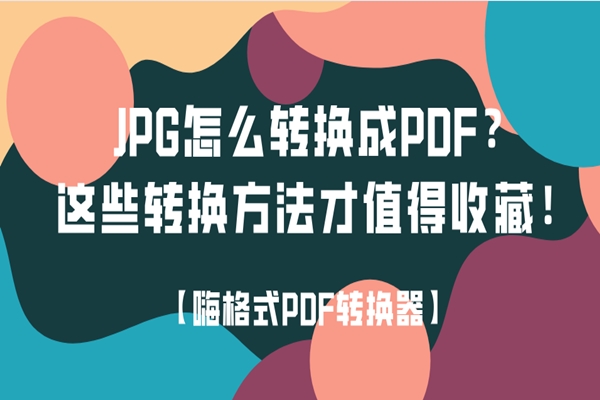 JPG怎么转换成PDF？这些转换方法才值得收藏！