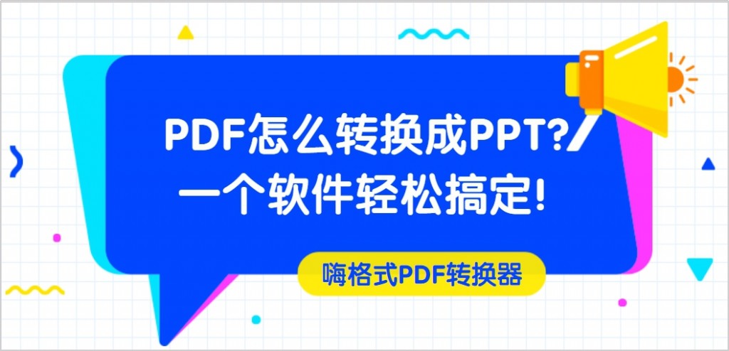 PDF怎么转换成PPT？一个软件轻松搞定！