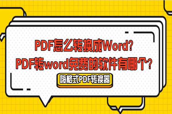 PDF怎么转换成Word？PDF转word免费的软件有哪个？