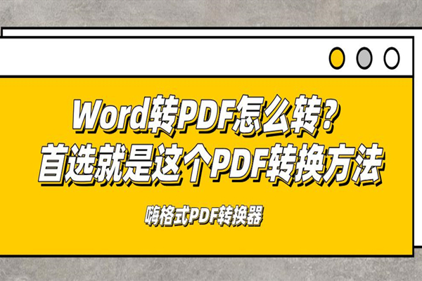 Word转PDF怎么转？首选就是这个PDF转换方法