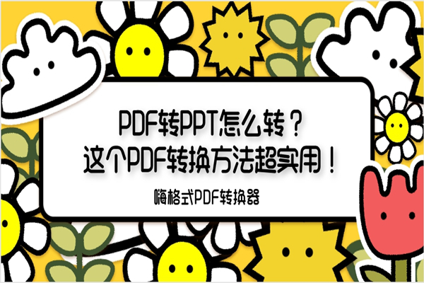 PDF转PPT怎么转？这个PDF转换方法超实用！