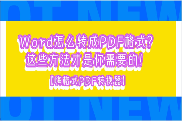 Word怎么转成PDF格式？这些方法才是你需要的！