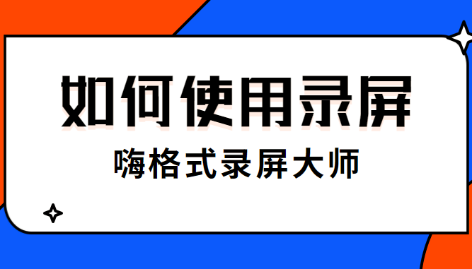 如何使用录屏？简单录屏方法，一学就会