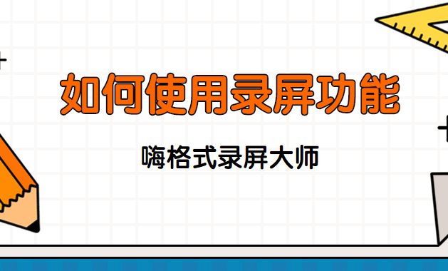 如何使用录屏功能？其实很简单