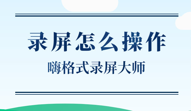 录屏怎么操作？这两种方法很简单