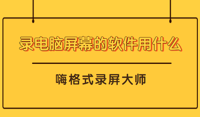 录电脑屏幕的软件用什么？其实很简单