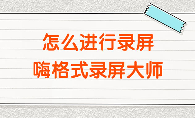 怎么进行录屏？录屏简单的操作方法