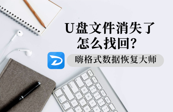 U盘文件消失了怎么找回？