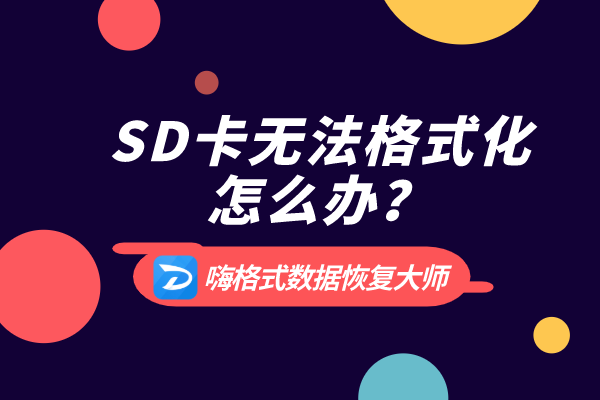 SD卡无法格式化怎么修复？