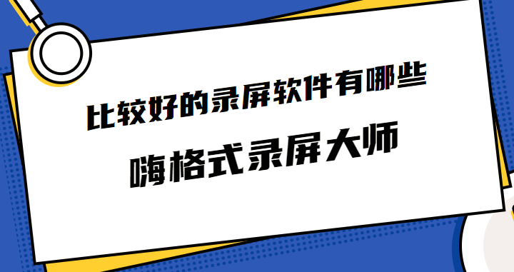 比较好的录屏软件有哪些