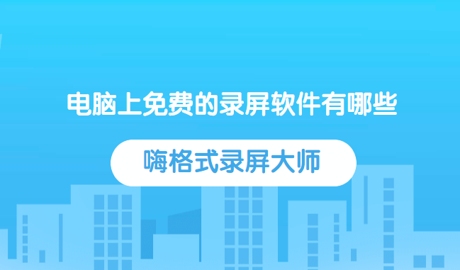 电脑上免费的录屏软件有哪些？找到是关键