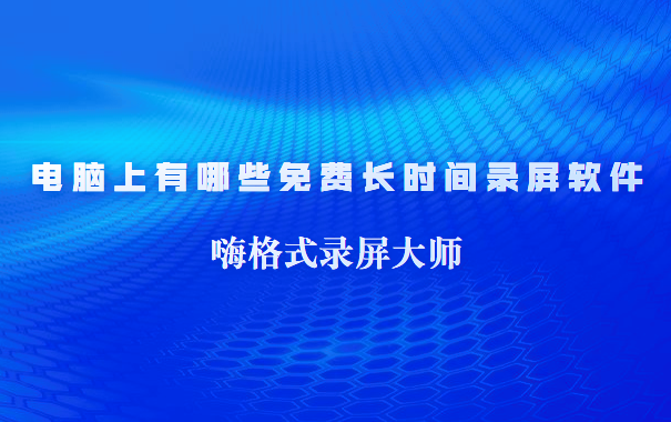 电脑上有哪些免费长时间录屏软件？看完就明白了