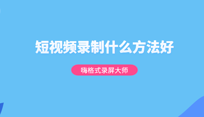 短视频录制什么方法好？其实有很多