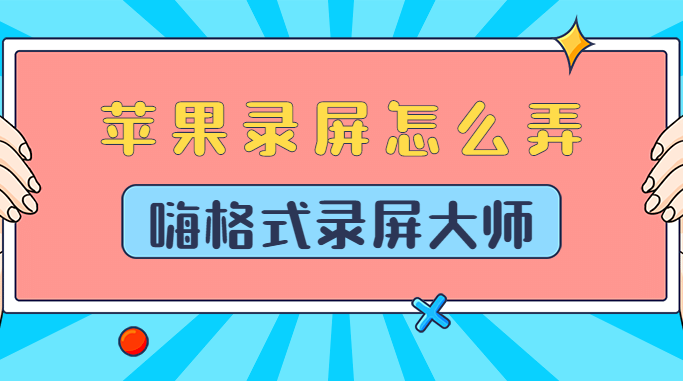 苹果怎么弄录屏？这些方法很简单