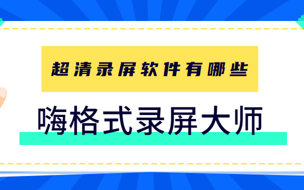 超清录屏软件有哪些