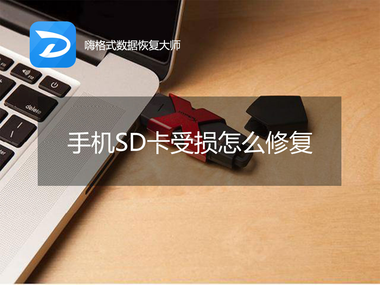 Sd卡受损怎么修复 嗨格式数据恢复大师来教你 嗨格式官网