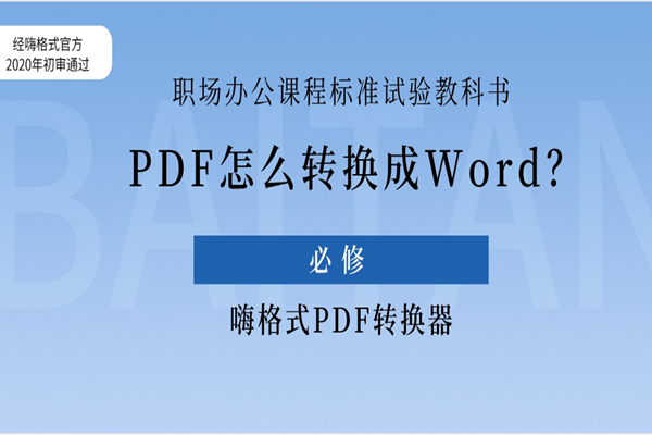 PDF怎么转换成Word？这是PDF转Word免费的软件