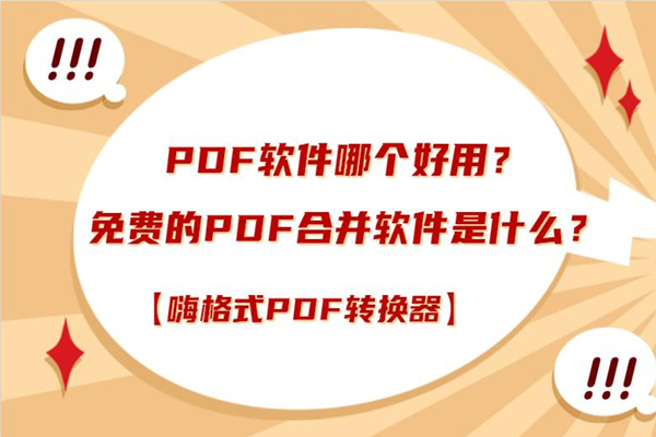 PDF软件哪个好用？免费的PDF合并软件是什么？