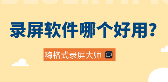 录屏软件哪个好用？怎么录制4K视频