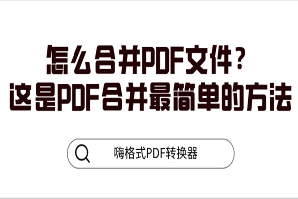 怎么合并PDF文件？这是PDF合并最简单的方法