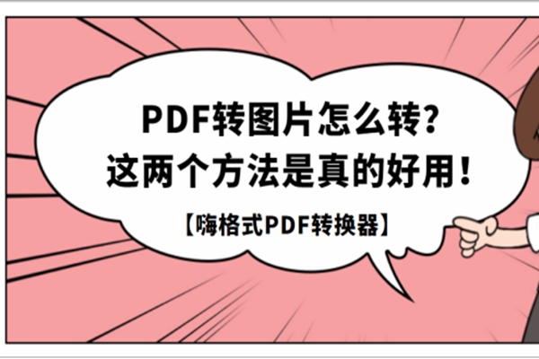 PDF转图片怎么转？这两个方法是真的好用！