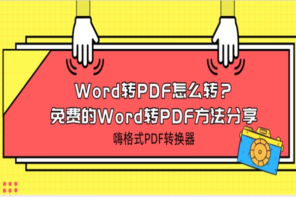 Word转PDF怎么转？免费的Word转PDF方法分享