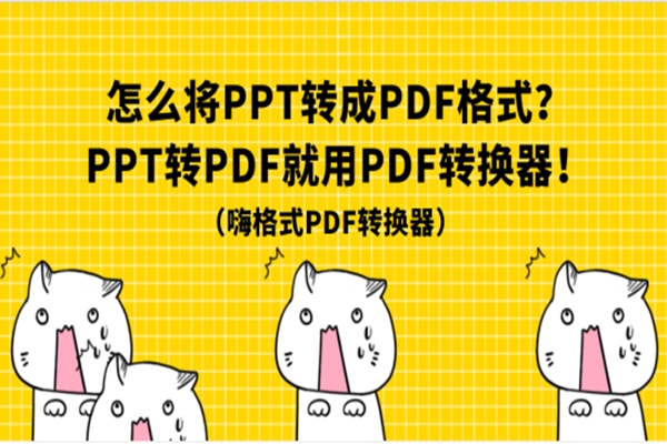 怎么将PPT转成PDF格式？PPT转PDF就用PDF转换器