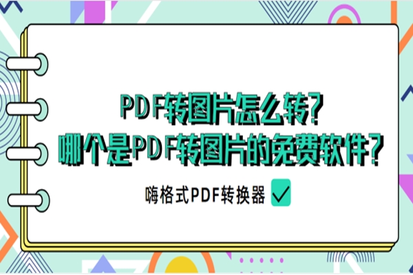 PDF转图片怎么转？哪个是PDF转图片的免费软件？