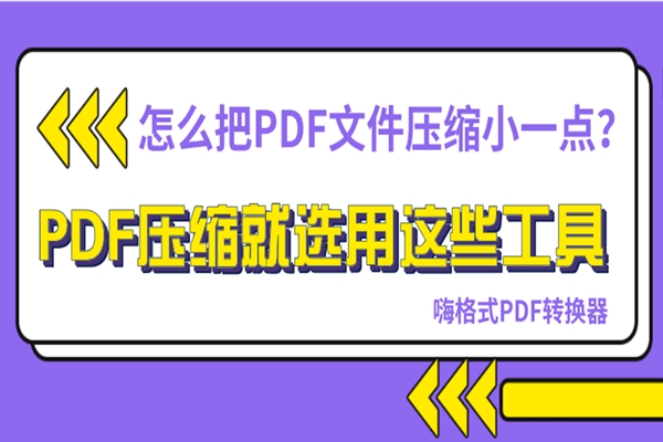 怎么把PDF文件压缩小一点？PDF压缩就选用这些工具