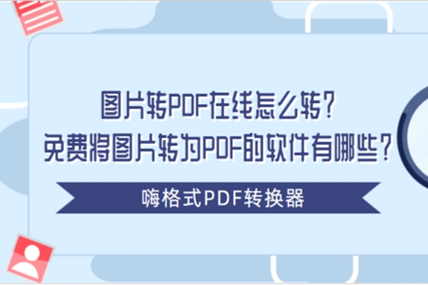 图片转PDF在线怎么转？免费将图片转为PDF的软件有哪些？