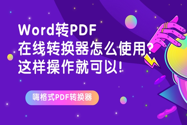 Word转PDF在线转换器怎么使用？这样操作就可以！