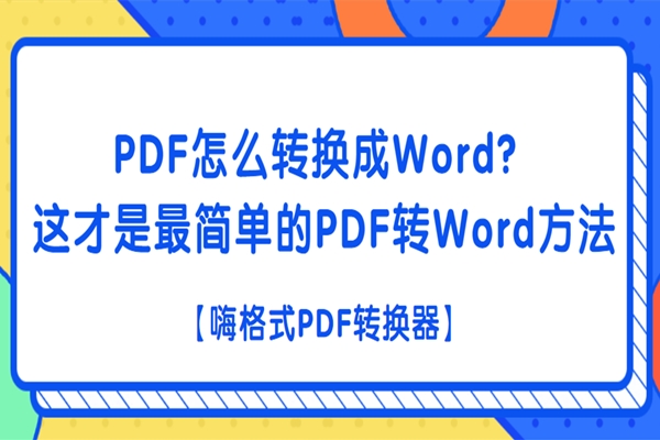 PDF怎么转换成Word？这才是最简单的PDF转Word方法
