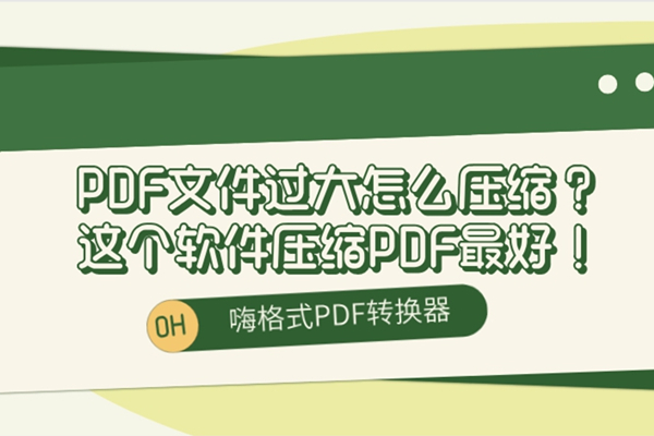 PDF文件过大怎么压缩？这个软件压缩PDF最好！