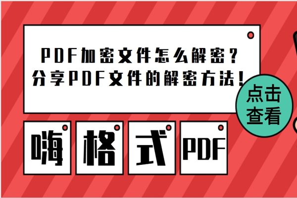 PDF加密文件怎么解密？分享PDF文件的解密方法！