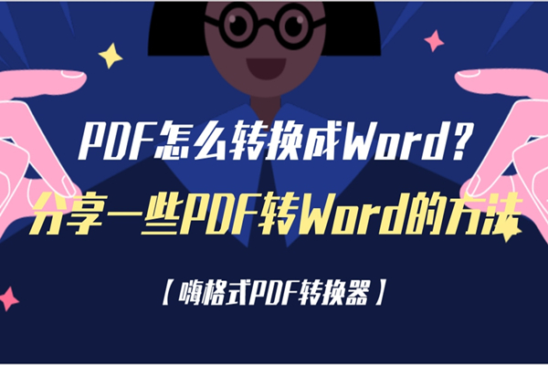 PDF怎么转换成Word？分享一些PDF转Word的方法