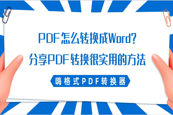 PDF怎么转换成Word？这些PDF转换方法比较简单
