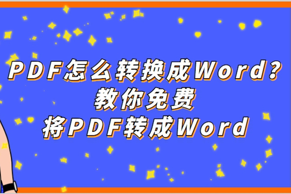 PDF怎么转换成Word？这些方法能免费将PDF转成Word！