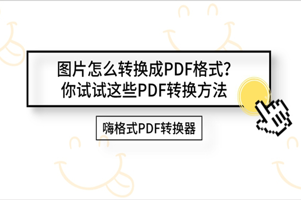 图片怎么转换成PDF格式？你试试这些PDF转换方法