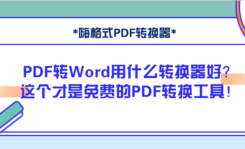 PDF转Word用什么转换器好？这个才是免费的PDF转换工具！