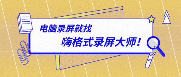 拥有这款录屏软件，电脑录屏不再愁