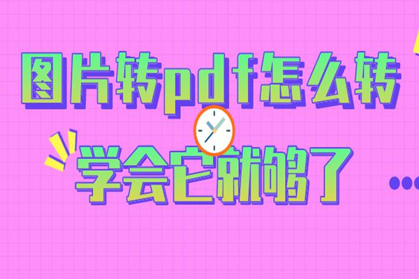 图片转pdf怎么转？学会这些方法就够用了！