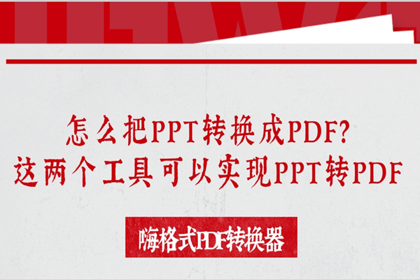 怎么把PPT转换成PDF？这两个工具可以实现PPT转PDF