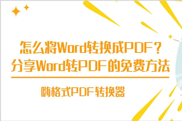 怎么将Word转换成PDF？分享Word转PDF的免费方法