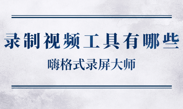 录制视频工具有哪些？好用的录制视频工具推荐