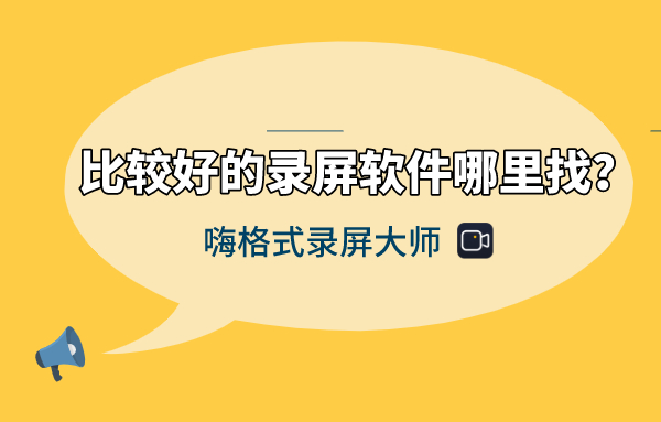 比较好的录屏软件哪里找？录屏软件推荐