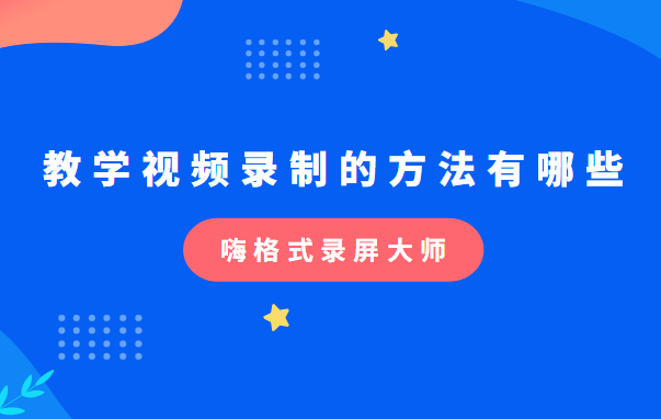 教学视频录制的方法有哪些？找对方法很省事