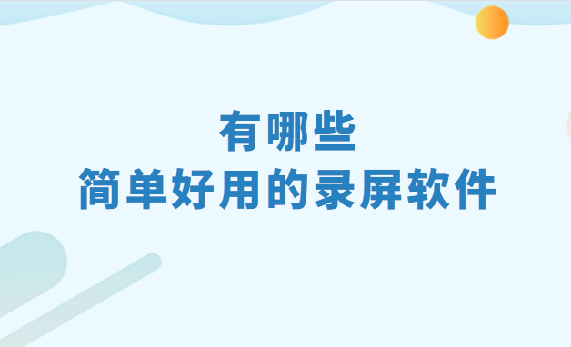 有哪些简单好用的录屏软件