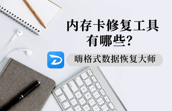 内存卡修复工具有哪些？