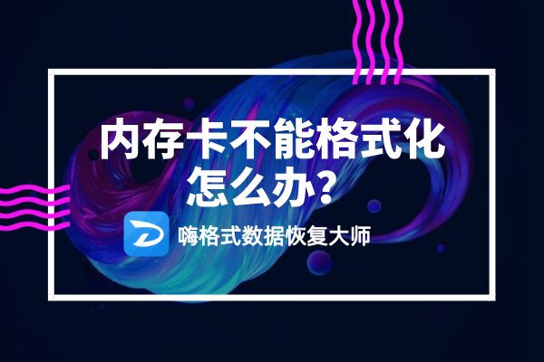 内存卡不能格式化怎么办？