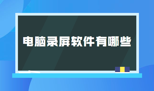 电脑录屏软件有哪些